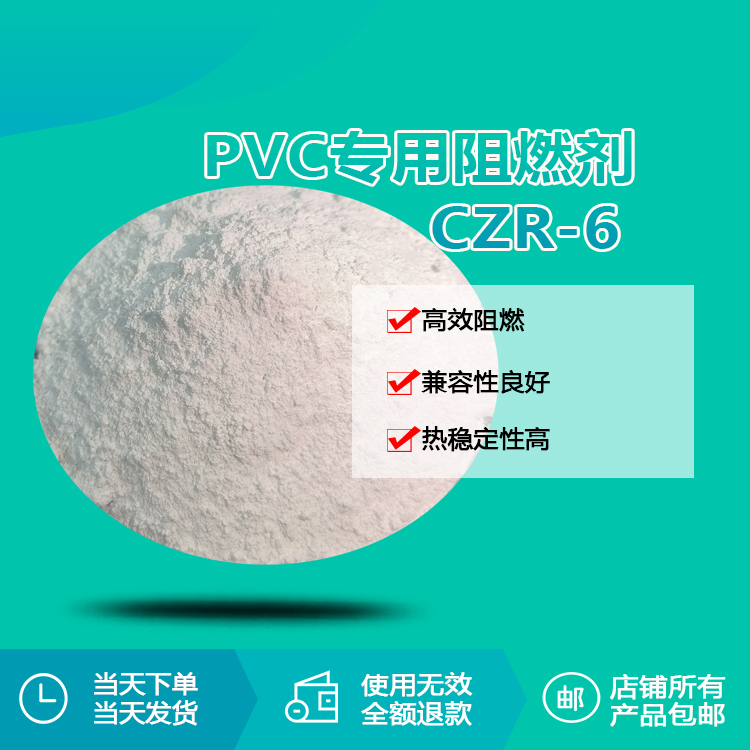 PVC专用阻燃剂 CZR-6