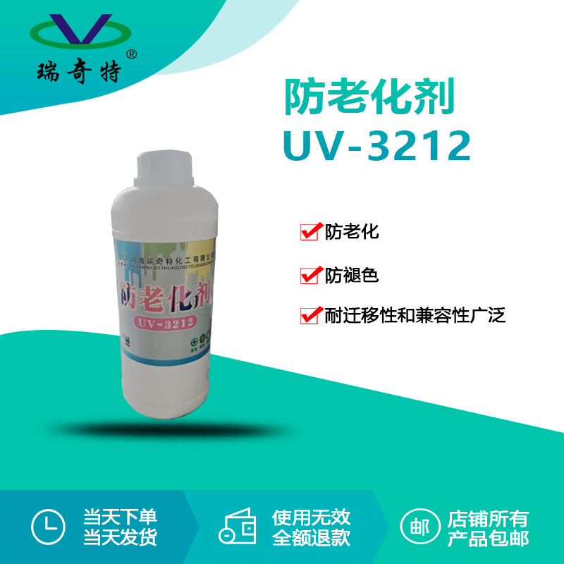 RQT-UV-3212抗老化剂