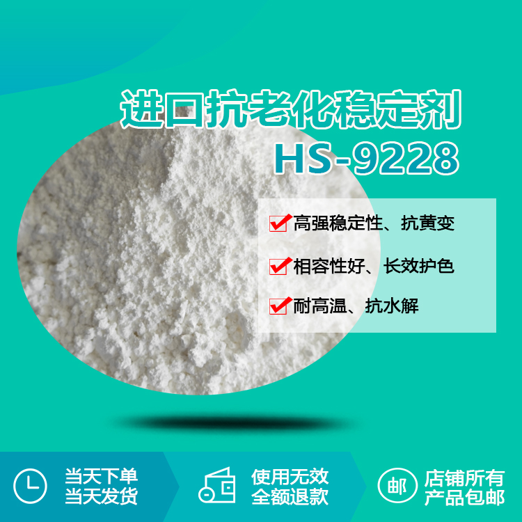 进口抗老化稳定剂 HS-9228