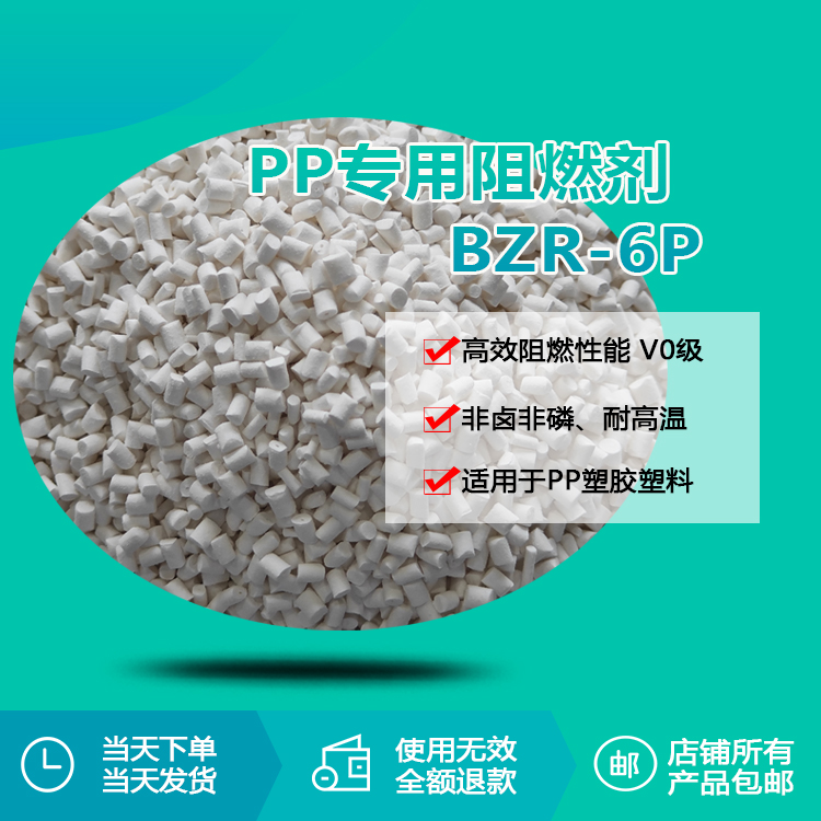 PP专用阻燃剂 BZR-6P