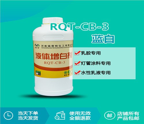 RQT-CB-3液体增白剂