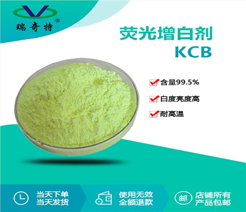 KCB荧光增白剂