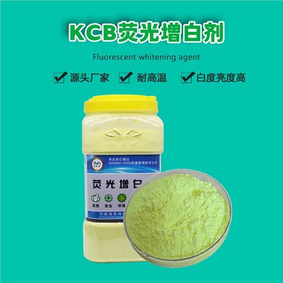 KCB荧光增白剂（1）