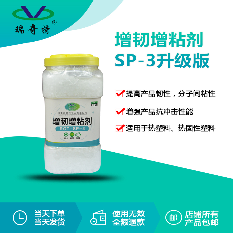 瑞奇特化工的增韧增粘剂SP-3的优势有哪些？