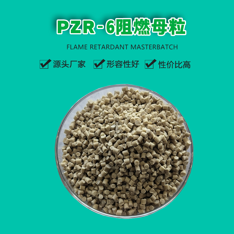 PZR-6进口阻燃母粒（1）