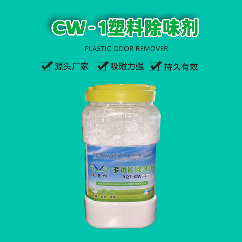 CW-1塑料除味剂（1）