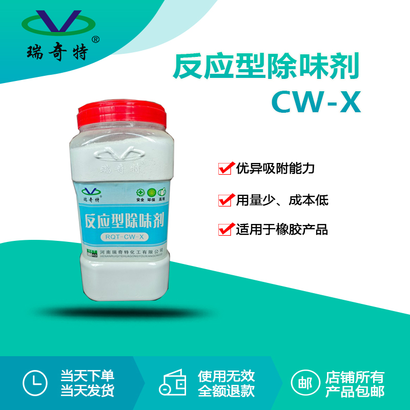 RQT-CW-X反应型除味剂