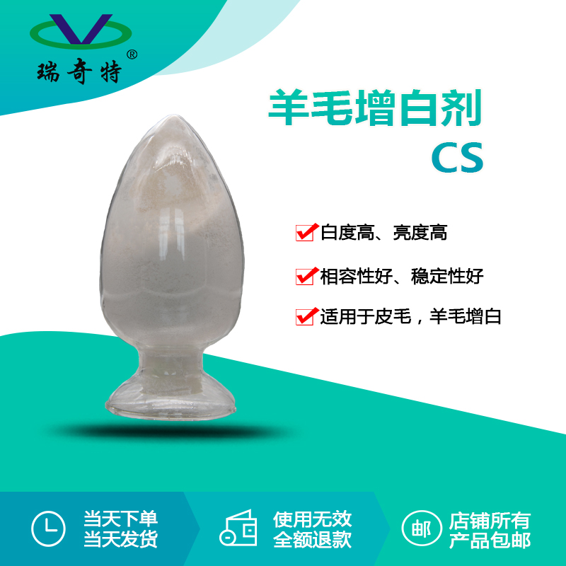 CS羽毛毛皮专用荧光增白剂