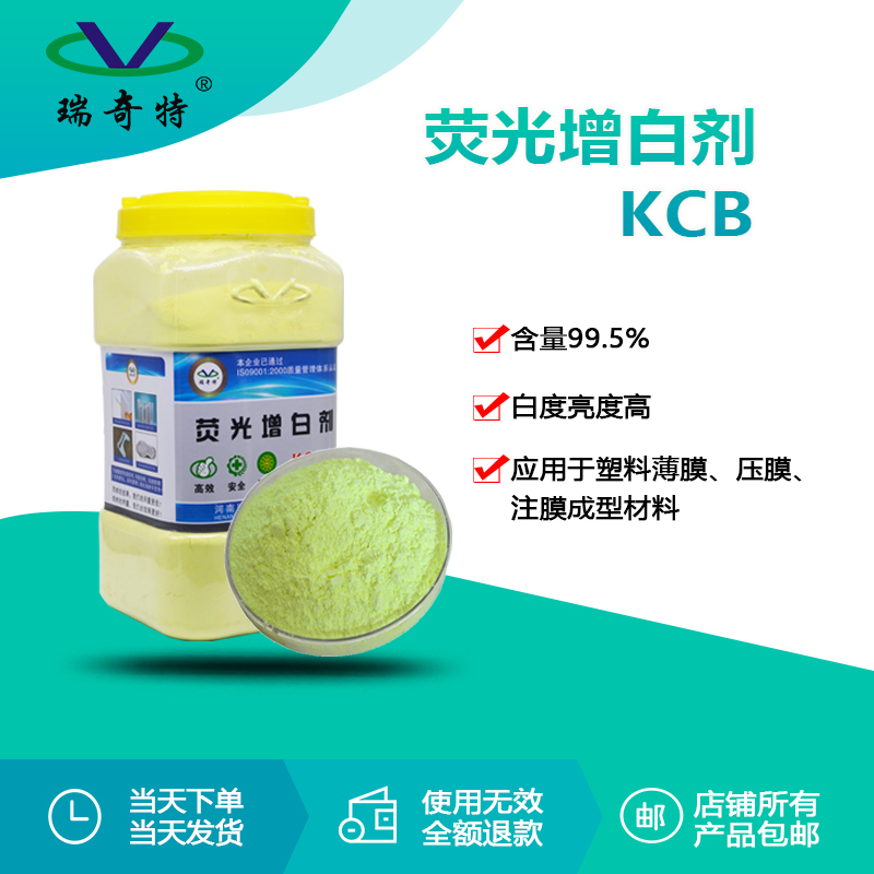 KCB荧光增白剂2