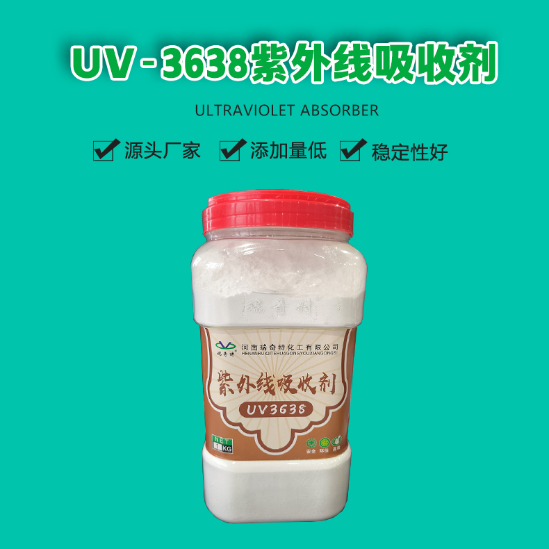 UV-3638紫外线吸收剂（1）