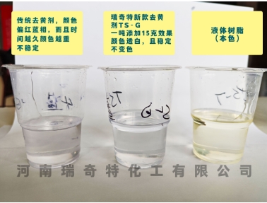 瑞奇特化工TS-G液体去黄剂解决液体树脂的发黄问题